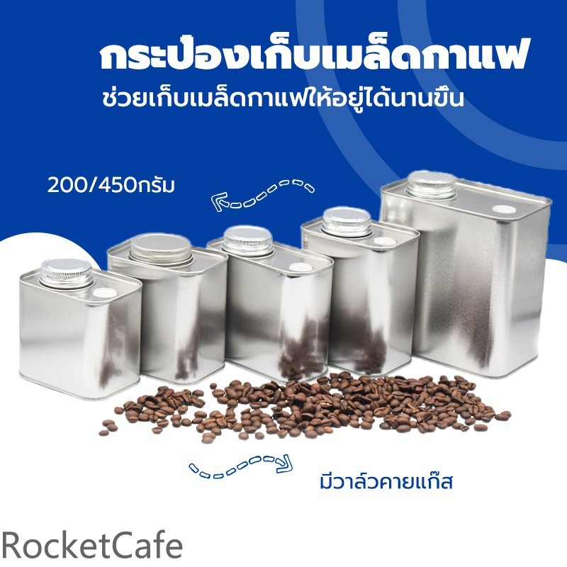 กระป๋องอลูมิเนียม 200-450ก มีวาล์ว ใช้เก็บชา ผงชา และกาแฟ ป้องกันลมเข้า