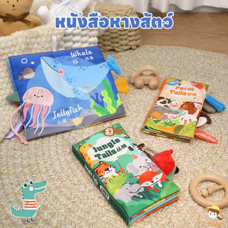 SWEETYBAYI หนังสือผ้าเสริมพัฒนาการเด็ก หนังสือเด็ก นิทานเด็ก หนังสือผ้า ลายการ์ตูน มีหาง- หนังสือผ้า