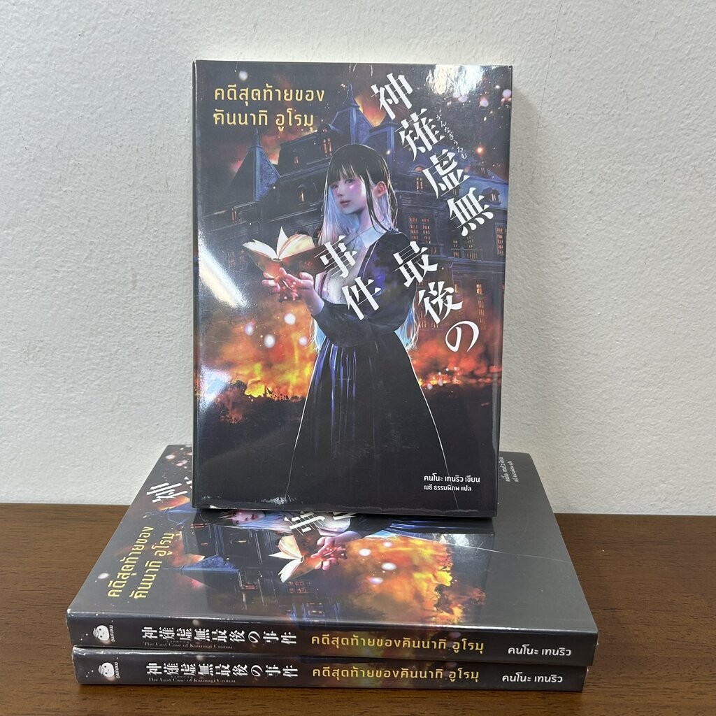 คดีสุดท้ายของคันนากิ อูโรมุ ... คนโนะ เทนริว (มือหนึ่งซีล) นิยายแปล วรรณกรรมแปล