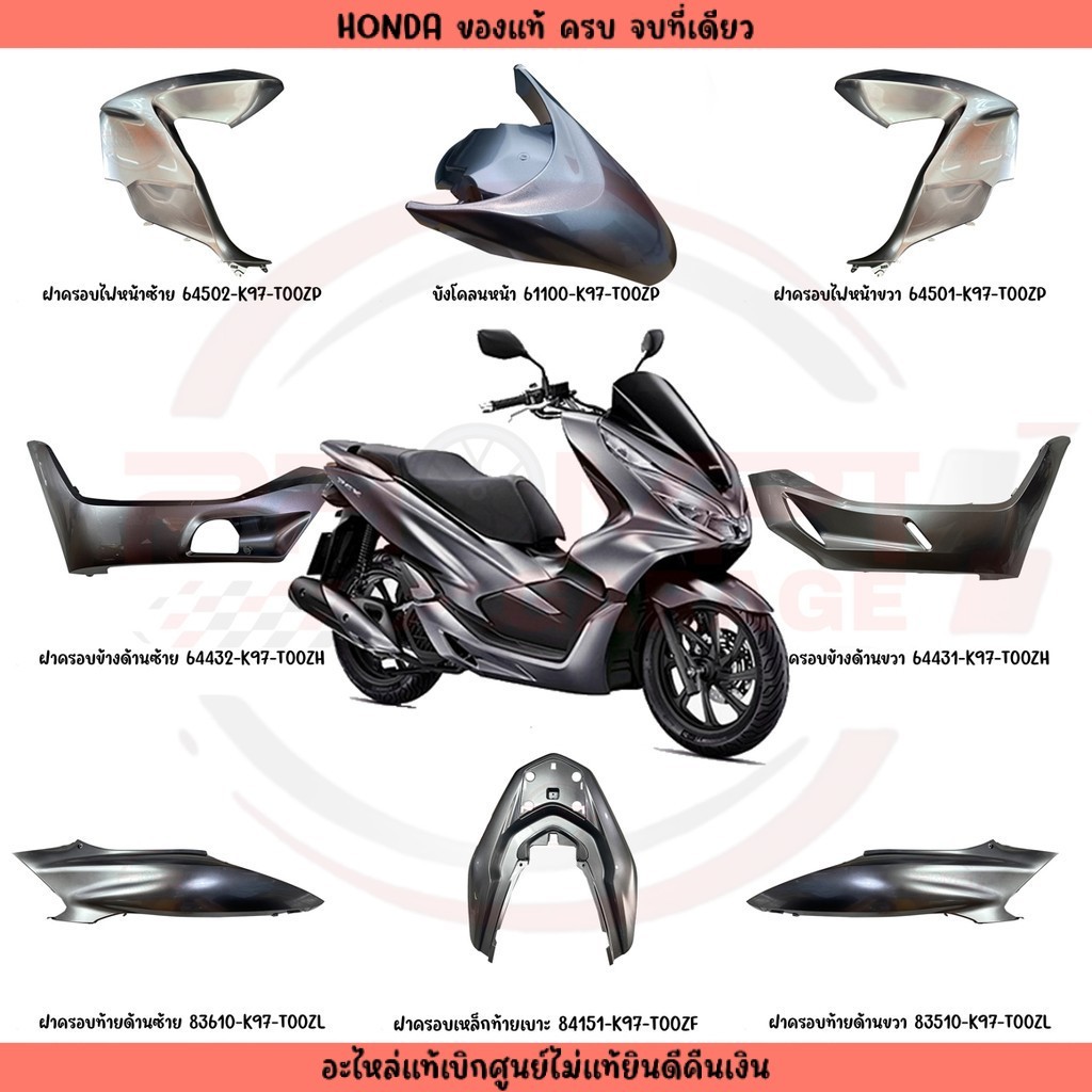 ชุดสี HONDA PCX150 ปี2018-2020 (สีเทาบอร์น) แท้ศูนย์