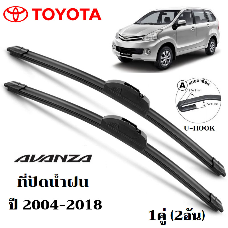 ตกแต่งบ้าน ใบปัดน้ำฝน TOYOTA AVANZA ที่ปัดน้ำฝน โตโยต้า อแวนซ่า ที่ปัดน้ำฝน กระจก ด้านหน้า รถยนต์ ชิ้น พร้อมส่ง ส่งด่วน สั่งเลย