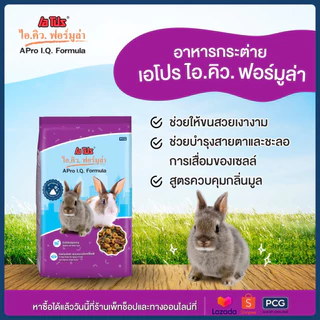 APro I.Q. Formula เอโปร อาหารกระต่ายสำเร็จรูปชนิดเม็ด 1 Kg.