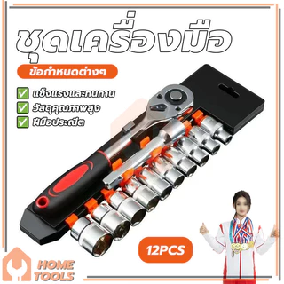 ประแจ ชุดลูกบล็อก ชุดประแจเครื่องมือ ประแจวงล้อ ขนาด 1/2 1/4 แข็งแรงทนทาน CR-V แท้ 12 ชิ้น