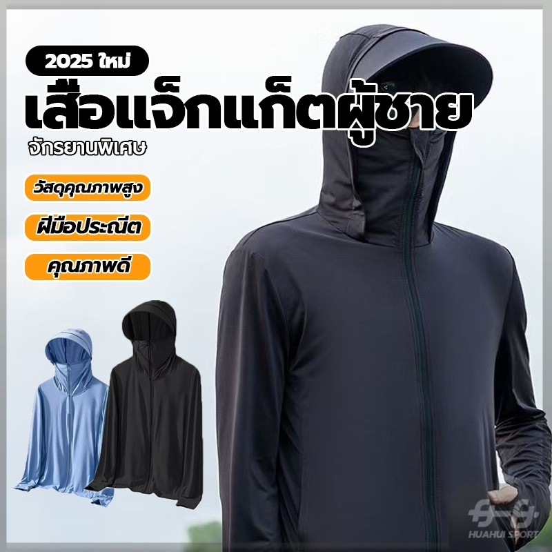 เสื้อคลุมกันยูวีผู้ชาย ปิดหน้าได้ มีซิป กันแสง UV เสื้อคลุมกันแดด ระบายอากาศดี แห้งเร็ว ผ้านุ่มน เสื้อกันแดด