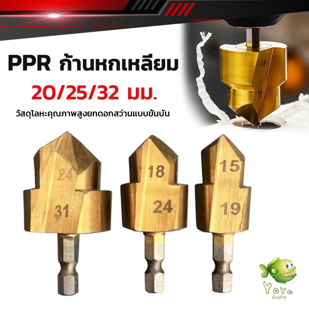 YOYO ดอกสว่านแบบขั้นบันไดหกเหลี่ยมก้าน 1 ชิ้น 20/25/32มม. เครื่องมือเชื่อมต่อท่อน้ําไทเทเนียมเคลือบ  PPR Lifting Bit