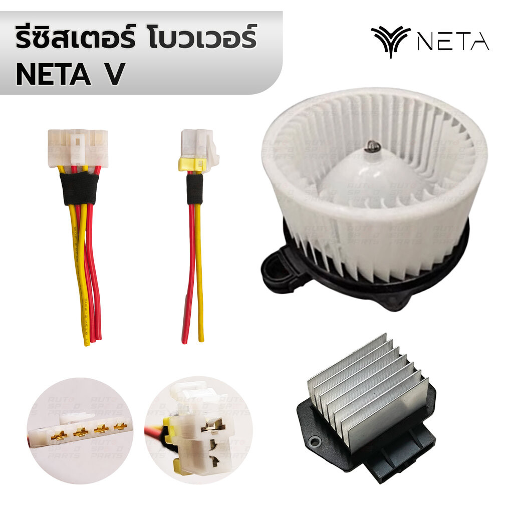 รีซิสเตอร์ ปลั๊ก/ขั้วไฟโบวเวอร์พัดลมแอร์ NETA V MG ZS EV *รับประกัน 3 เดือน *เทียม