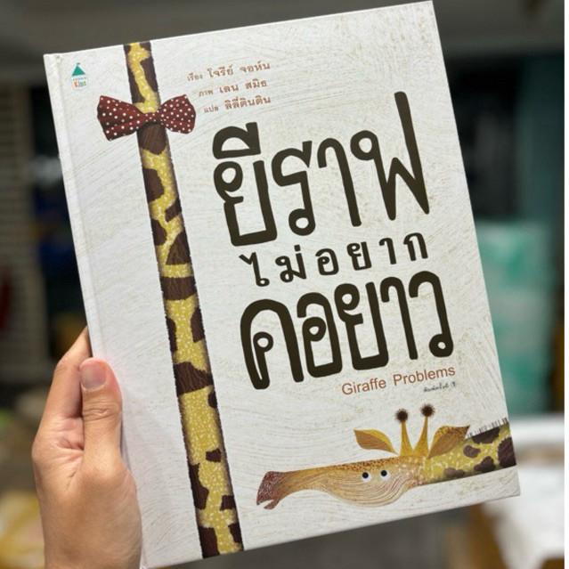 💢พร้อมส่ง 21/6/67 💢 AMR ยีราฟไม่อยากคอยาว (ปกแข็ง) นิทานใหม่ หนังสือนิทาน หนังสือเด็ก นิทานแนะนำคุณห