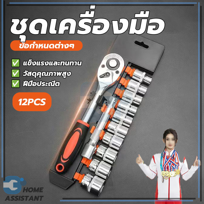 ชุดบล็อก 12 ชิ้น ชุดบล็อกเครื่องมือช่าง ชุดเครื่องมือ คุณภาพที่เชื่อถือได้ ประหยัดแรงงานมากขึ้น ความเหนียวดี