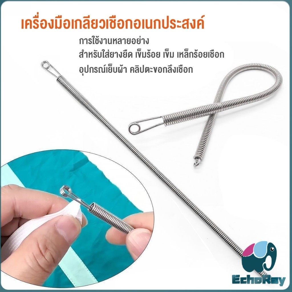 E.R สปริงเข็มร้อยยางยืด เข็มร้อย คลิปตะขอกลึงเชือก ดึงยางขอบกางเกง Rope Threading Tool