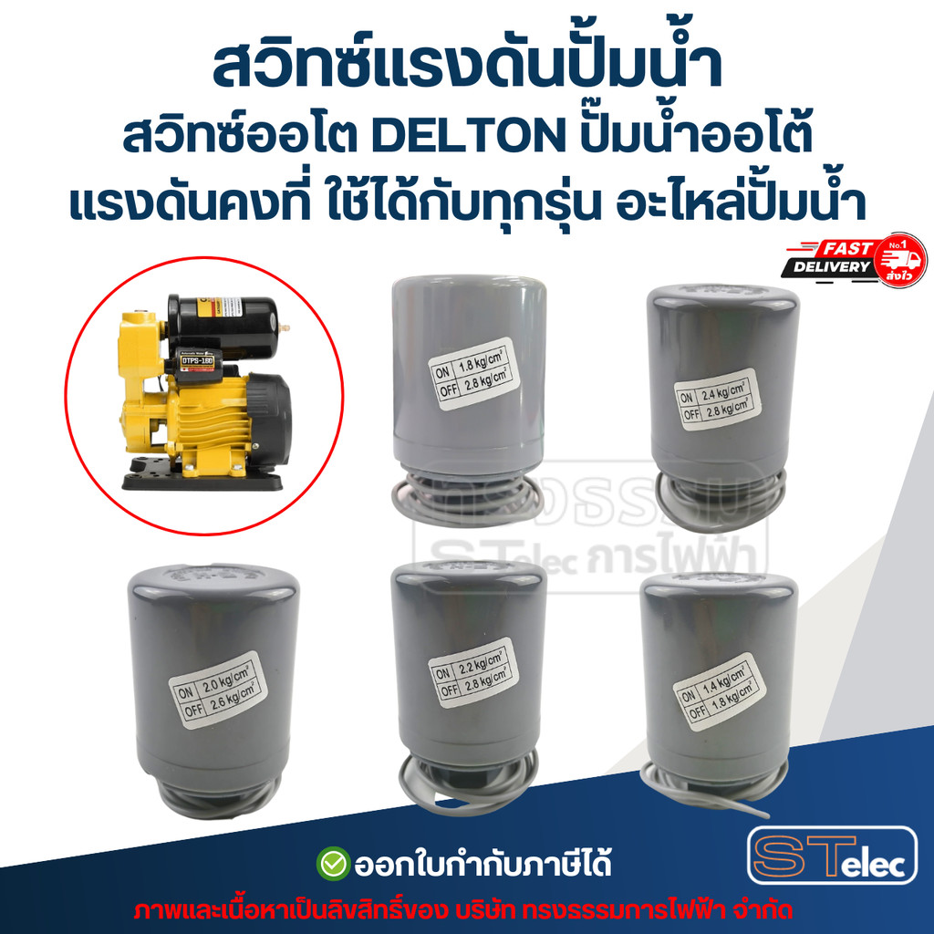 สวิทซ์แรงดันปั้มน้ำ, สวิทซ์ออโต DELTON ปั๊มน้ำออโต้ แรงดันคงที่ ใช้ได้กับทุกรุ่น อะไหล่ปั้มน้ำ