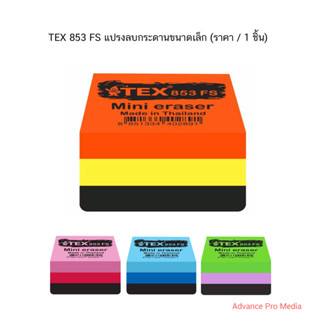 TEX 853 FS แปรงลบกระดานขนาดเล็ก ( ราคา / 1 ชิ้น) คละสี