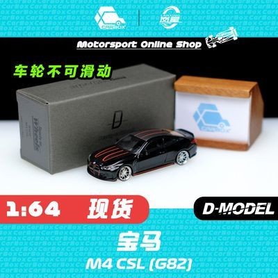 [CarBox] D MODEL 1: 64 BMW M4 CSL (G82) โมเดลรถโลหะผสมโมเดลพิมพ์ออกจาก