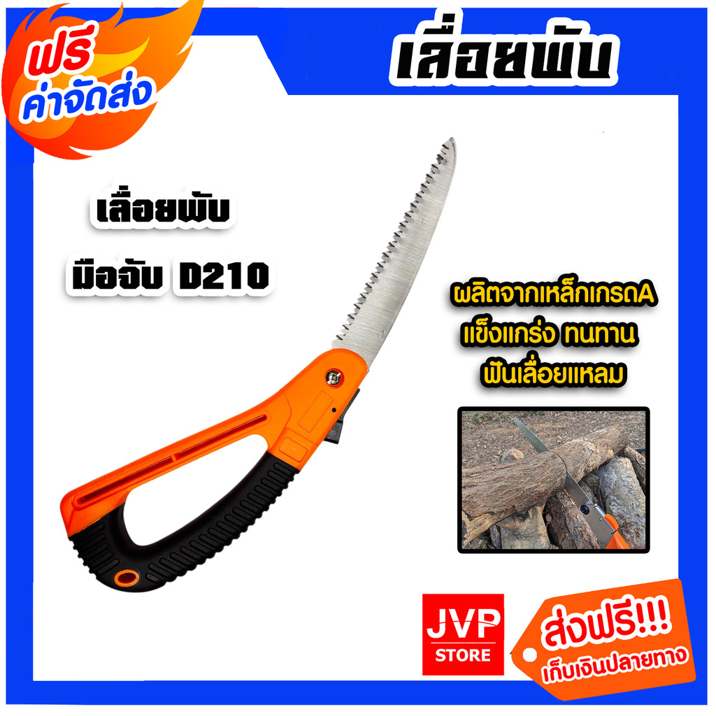 เลื่อยพับ มือจับแบบD 210 ใบเลื่อยคุณภาพสูง เลื่อยมือ ใบเลื่อยคม ผลิตจากเหล็กอย่างดี