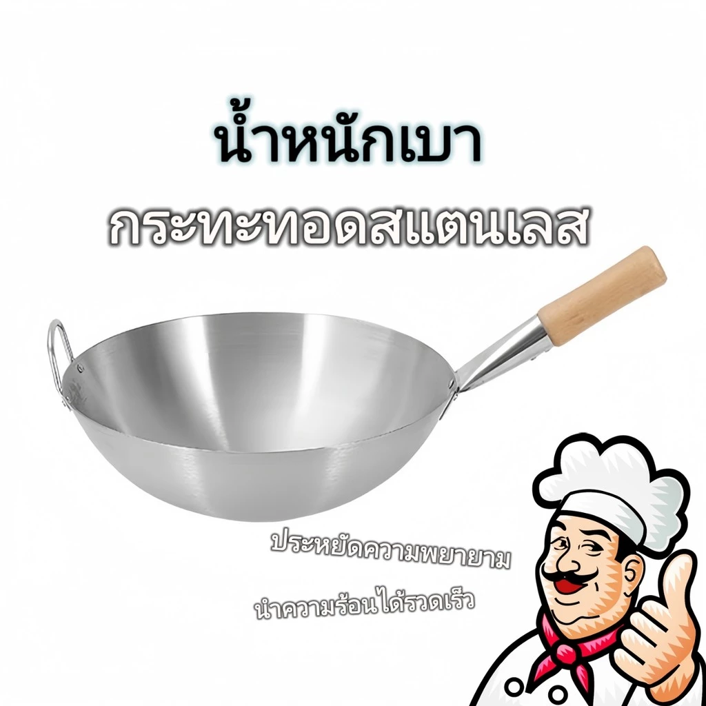 30cm-34cm กระทะเหล็กสแตนเลสด้ามไม้ สำหรับผัดต้มทอดทุกเมนูไทย ใช้งานง่าย ทนทาน สวยงามในครัวทุกบ้าน