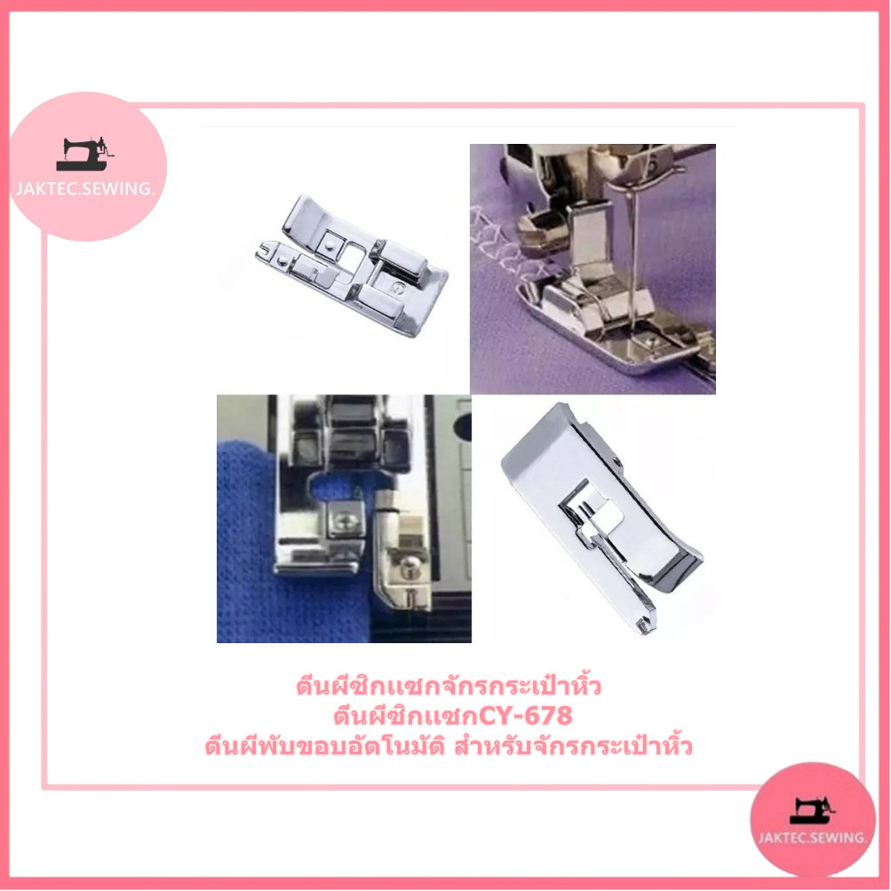 ตีนผีซิกเเซกจักรกระเป๋าหิ้ว ตีนผีซิกเเซกCY-678 ตีนผีพับขอบอัตโนมัติ สำหรับจักรกระเป๋าหิ้ว - รูปที่ 3