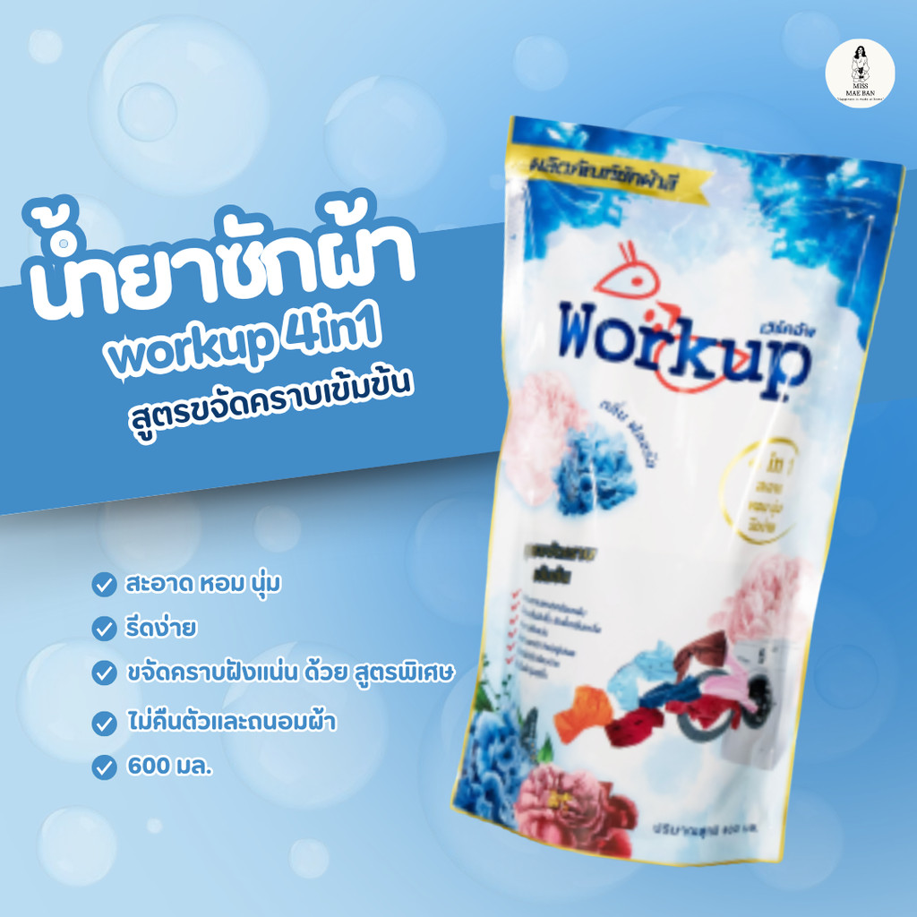 workup ผลิตภัณฑ์ซักผ้า 4in1 สะอาด หอม นุ่ม รีดง่าย สูตรขจัดคราบเข้มข้น ปริมาณ 600ml.