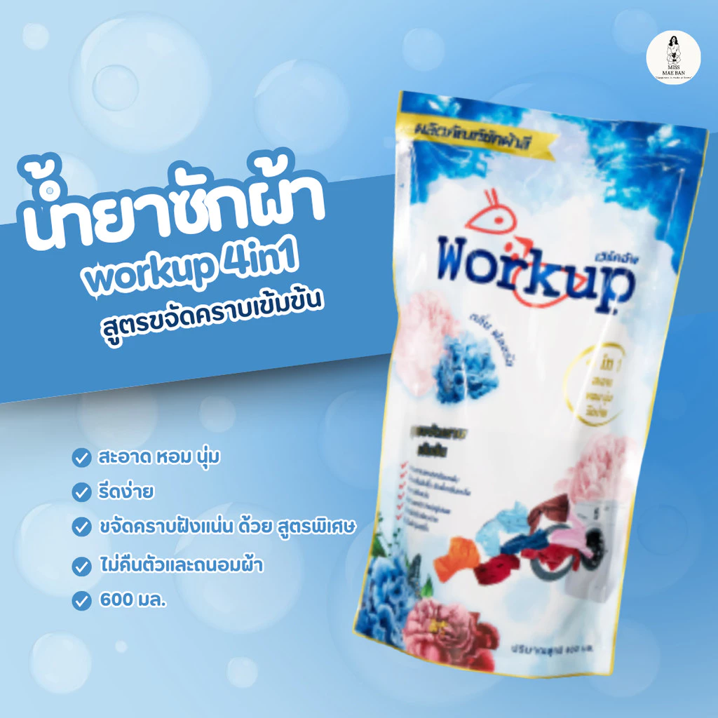 workup ผลิตภัณฑ์ซักผ้า 4in1 สะอาด หอม นุ่ม รีดง่าย สูตรขจัดคราบเข้มข้น ปริมาณ 600ml.