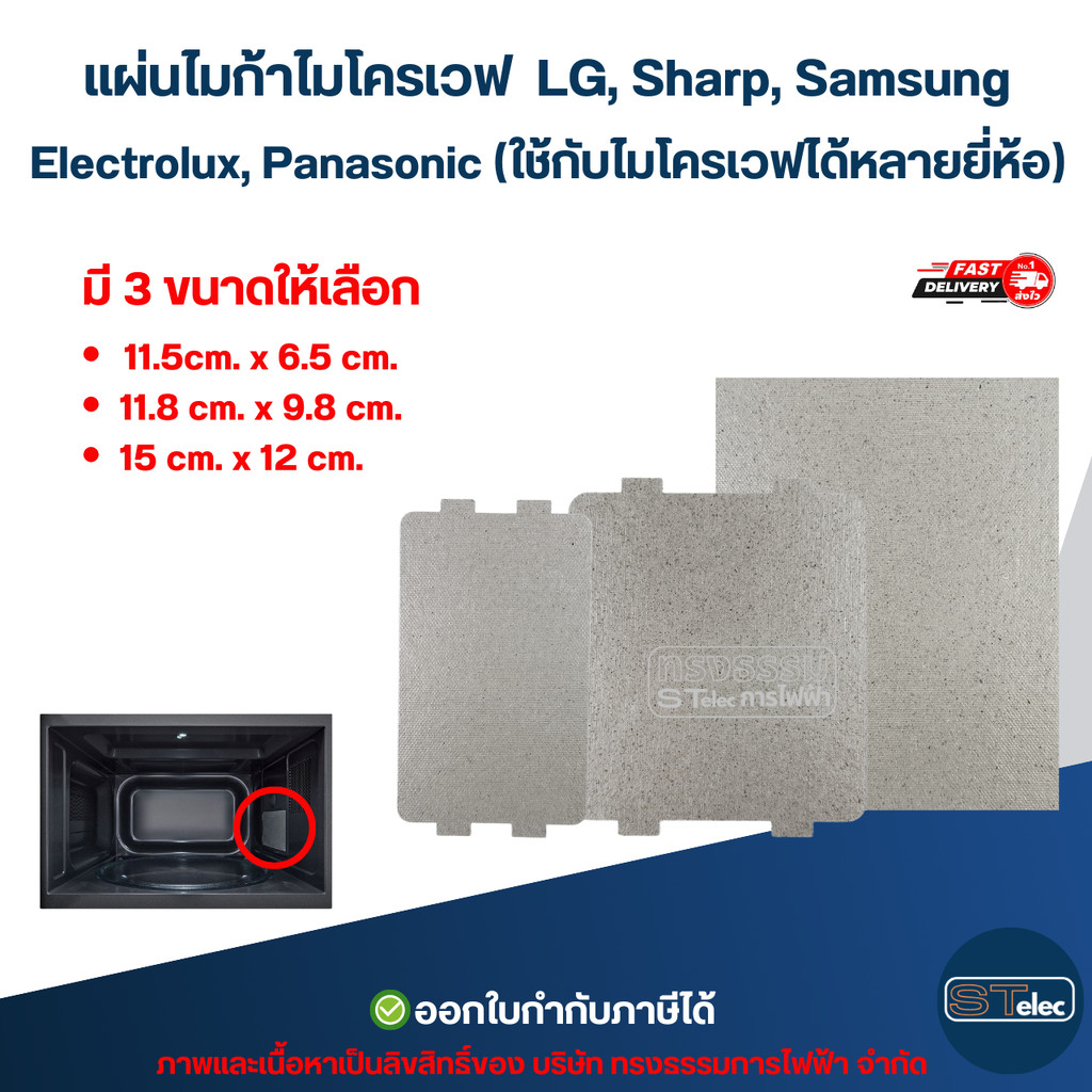 แผ่นไมก้าไมโครเวฟ LG, Sharp, Samsung (ใช้กับไมโครเวฟได้หลายยี่ห้อ) อะไหล่ไมโครเวฟ