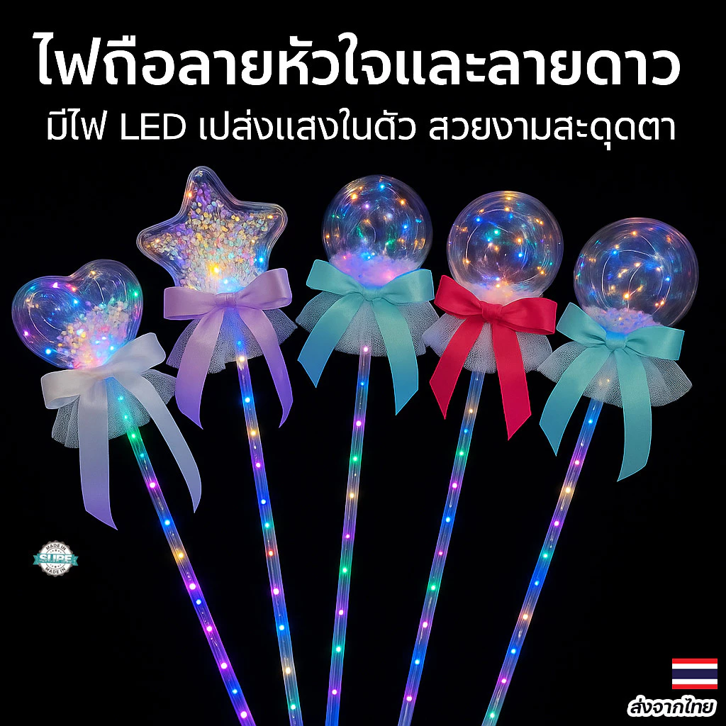 คทานางฟ้ามีไฟเรืองแสง Fairy Wand ของเล่นเด็กผู้หญิงกระพริบได้ ใช้แสดงบทบาทสมมุติ