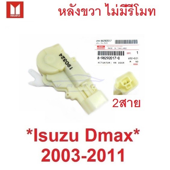 แท้ศูนย์ เซ็นทรัลล็อค หลังขวา 2สาย ISUZU D-MAX Dmax 2003 - 2011 เซ็นทรัลล็อคประตู อีซูซุ ดีแม็กซ์ ไม่รีโมท กลอนไฟฟ้า