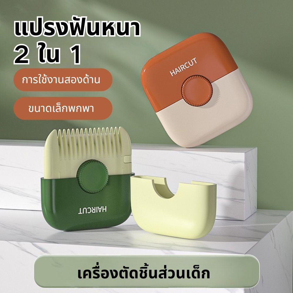 หวีผมสามารถตัดผม 2 ใน 1 และสะดวกมินิได้ตัด