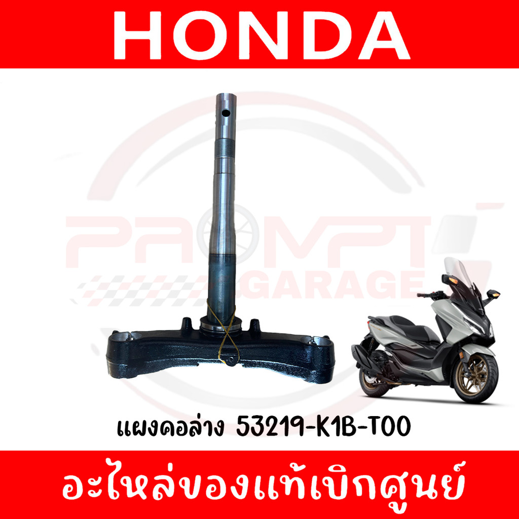 ชุดแผงคอ HONDA FORZA350 ปี2020-2025 รหัส 53219-K1B-T00 แท้ศูนย์