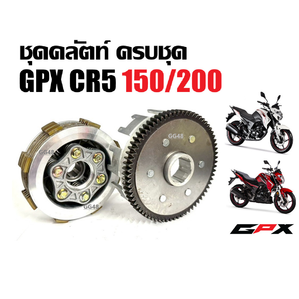 ชุดคลัตท์ทั้งชุด จานคลัชGPX GPX CR5 (150/200cc) ชุดจานกดคลัตท์ แผ่นคลัช จีพีเอ็กซ์ ซีอาร์5 ชุดคลัทช์