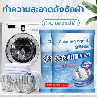 ผงล้างเครื่องซักผ้า 50g/75g ผงขจัดตะกรัน ทำความสะอาดเครื่องซ…