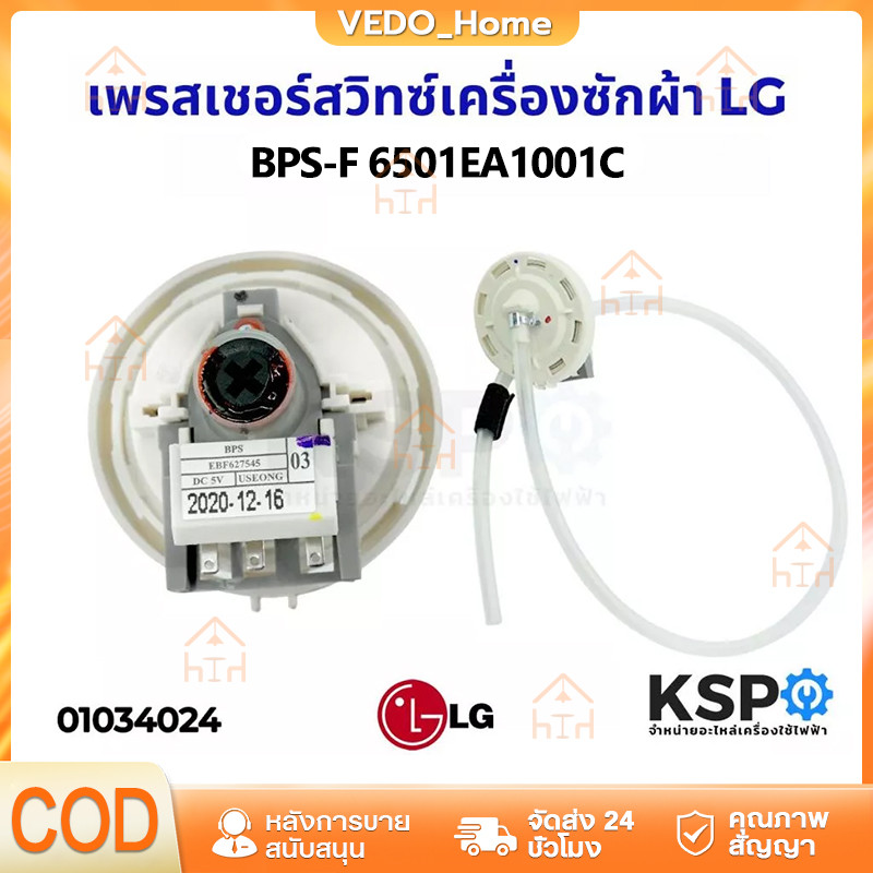 เพรซเชอร์สวิทซ์ เครื่องซักผ้า  แอลจี BPS-(B) 6501EA1001 DC 5V อะไหล่เครื่องซักผ้า