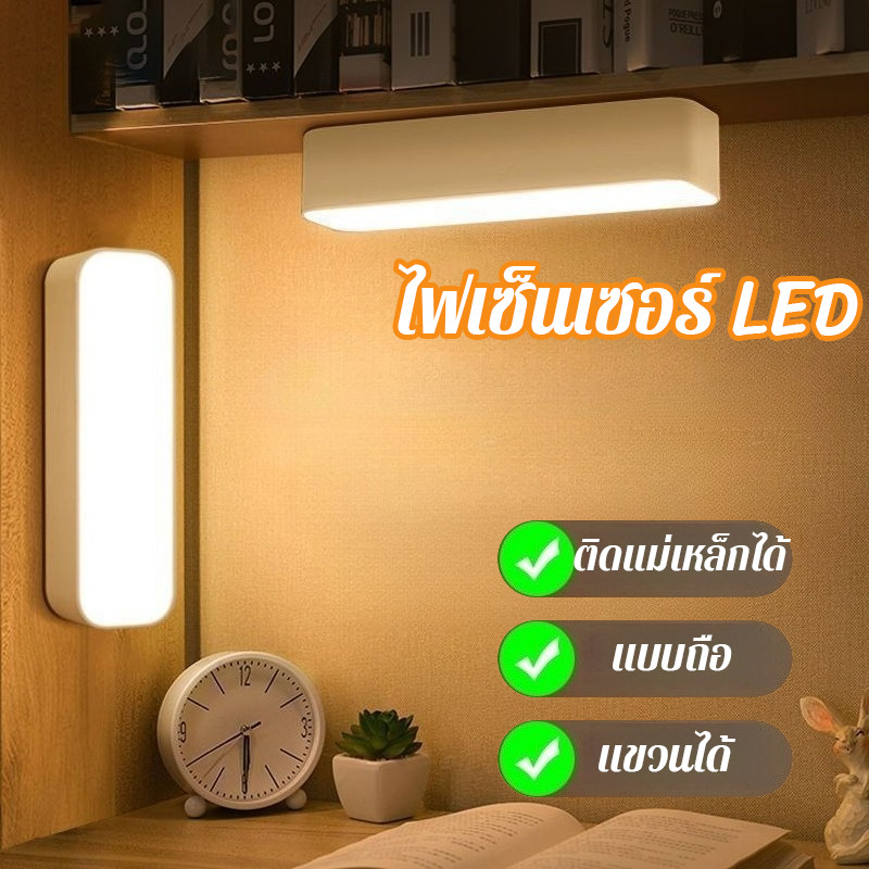 ไฟเซ็นเซอร์ LED พกพาได้ โคมไฟเหนี่ยวนำร่างกายมนุษย์ ติดตั้งง่าย ติดแม่เหล็กได้ ใช้งานยาวนาน