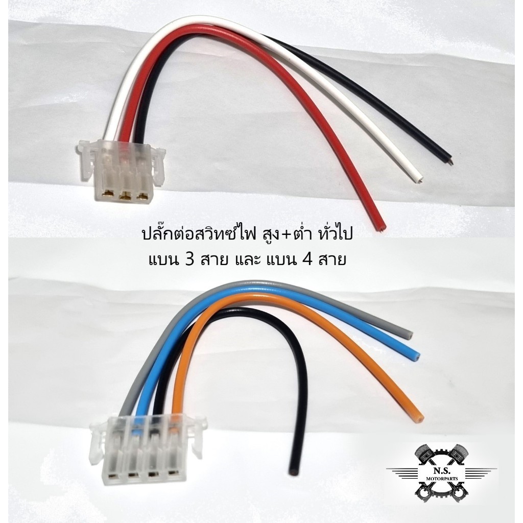 ปลั๊กต่อสวิทซ์ไฟ สูง+ต่ำ ทั่วไป ปลั๊ก แบน3สาย และ4สาย สำหรับรถตระกูลLED
