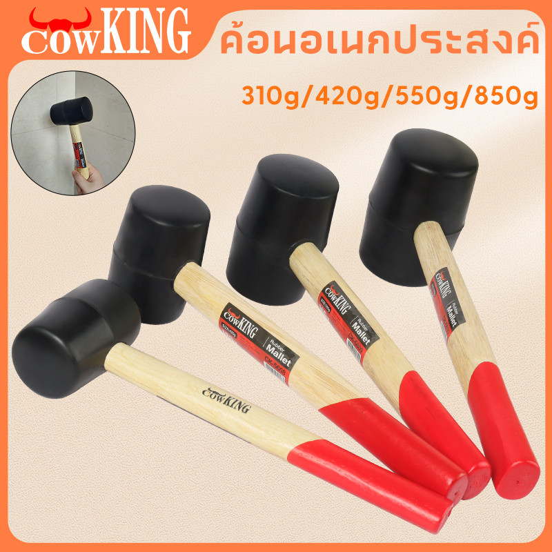 COW KING ค้อนหัวยาง ด้ามไม้ ขนาด 8,12,16,24 ออนซ์ ค้อน ค้อนด้ามไม้ ค้อนยาง ค้อนยางปูกระเบื้อง