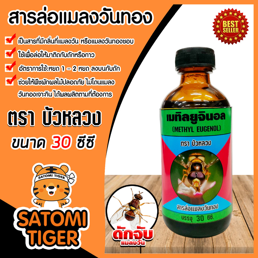 สารล่อแมลงวันทอง เมทิลยูจินอล 30cc. ยี่ห้อ บัวหลวง ล่อแมลงวันทอง น้ำหอมล่อแมลงวันทอง ตัวล่อแมลงวันทอ