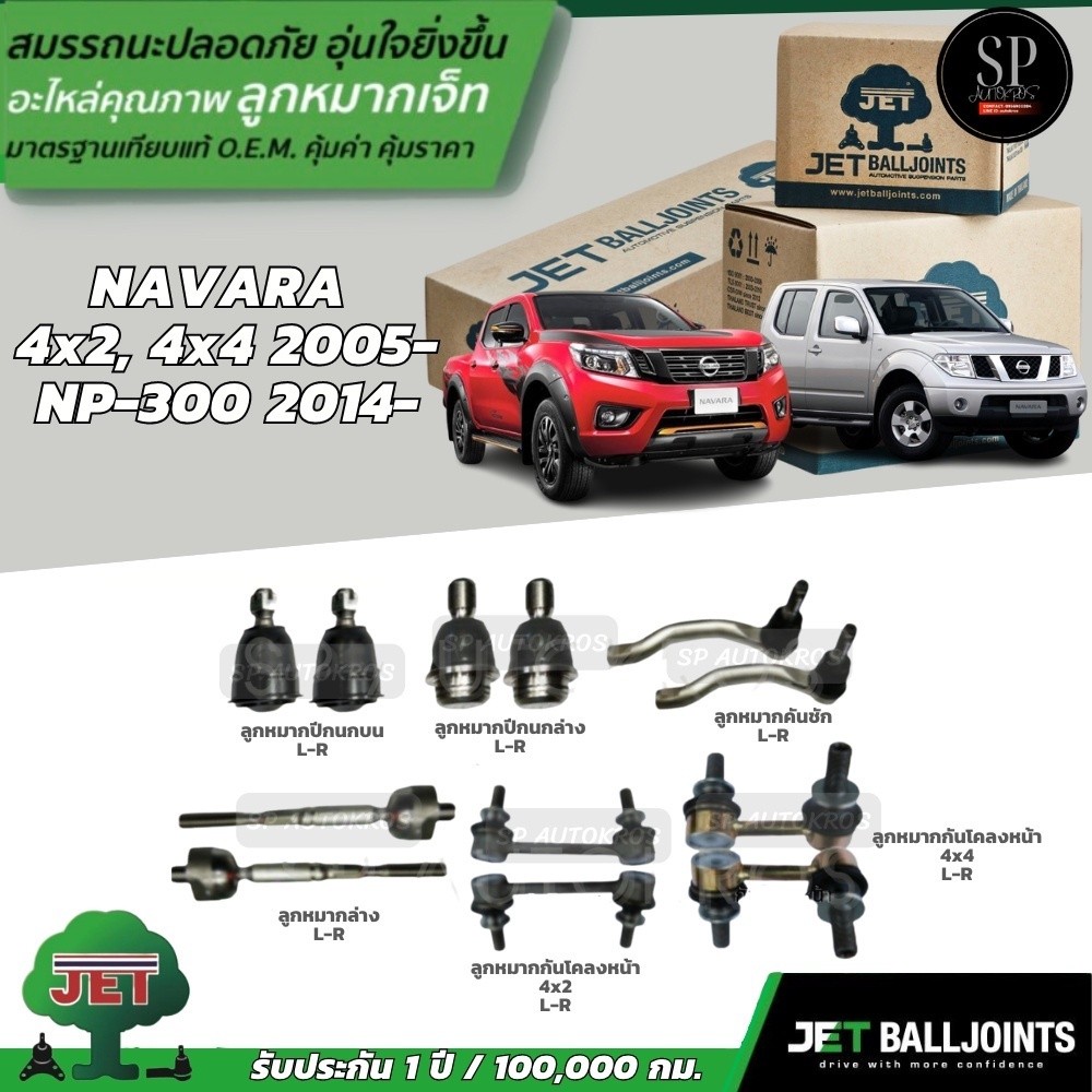 JET ลูกหมากครบชุด NAVARA 4x2, 4x4 ปี 05-/NP-300 ปี 14- ปีกนกบน ปีกนกล่าง คันชัก แร็ค กันโคลงหน้า
