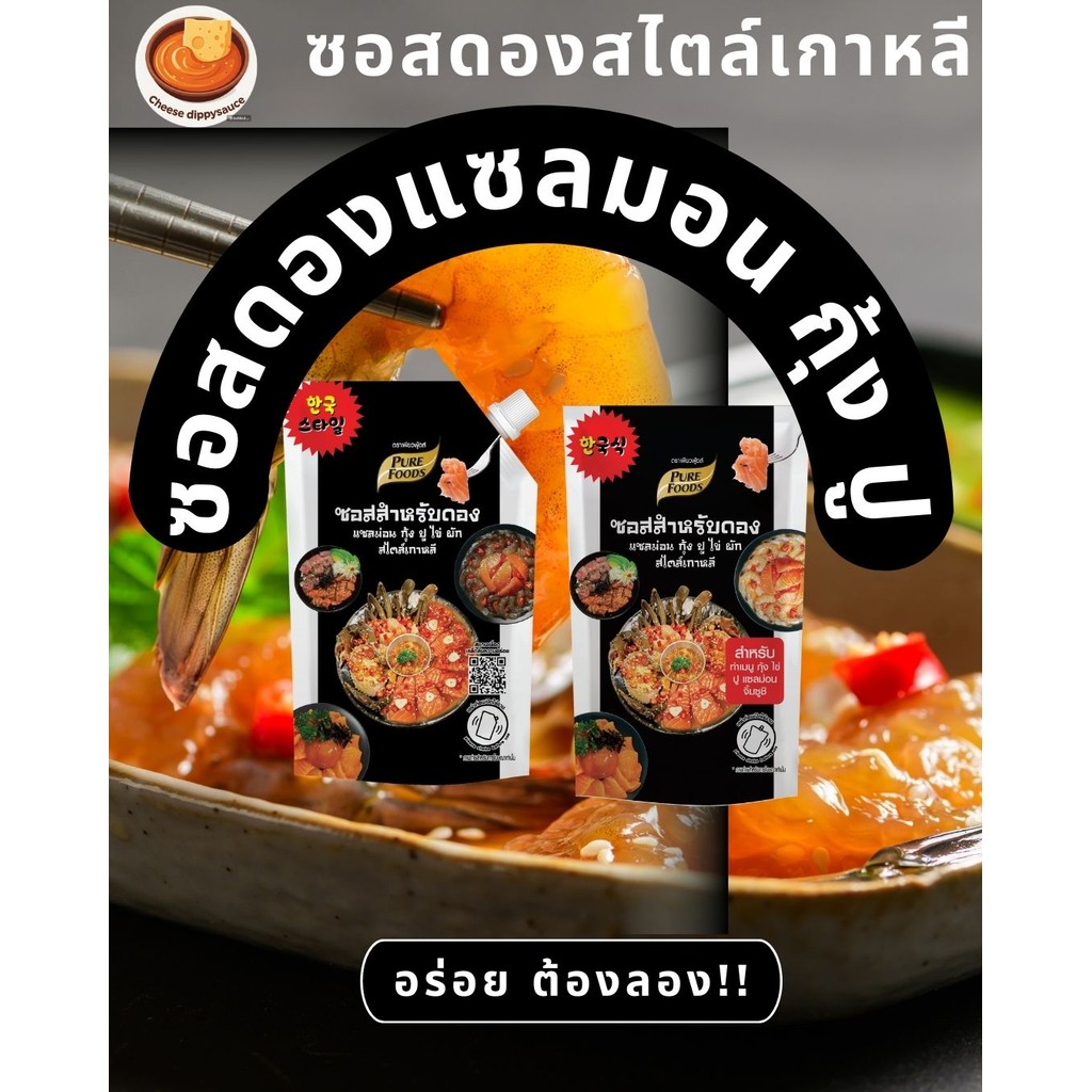 ซอสดองเกาหลี ซอสสำหรับดองแซลมอน กุ้ง ปู ไข่ สไตล์เกาหลี ซอสดอง  ขนาด 100 กรัม (ส่งตรงจากบริษัท)