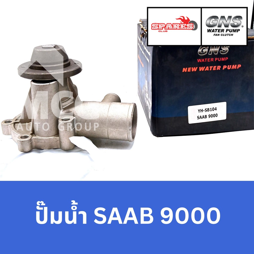 GNS ปั๊มน้ำรถยนต์ Waterpump SAAB 9000