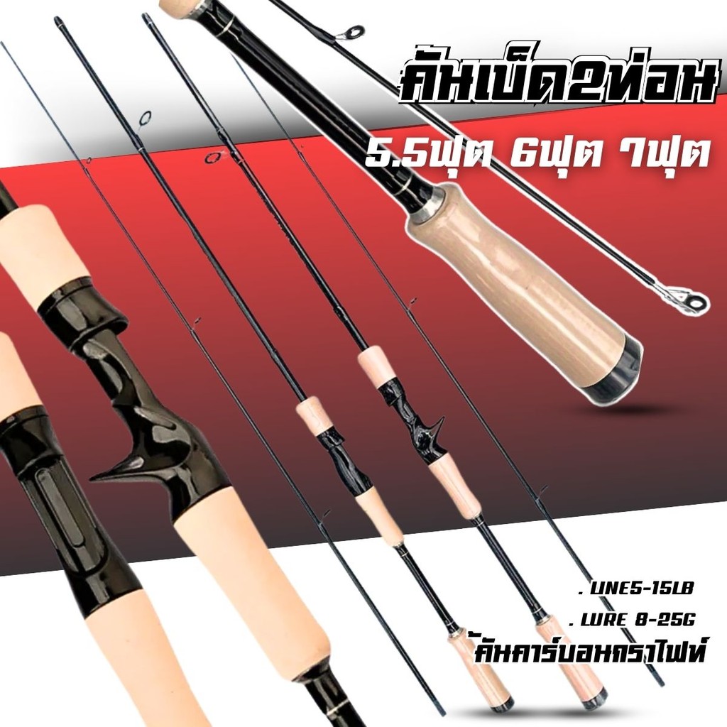 คันเบท คันสปิน 2ท่อน มีขนาด 1.65M1.8M2.1M  เวท 8-25g  8-15LB คันตีเหยื่อปลอม