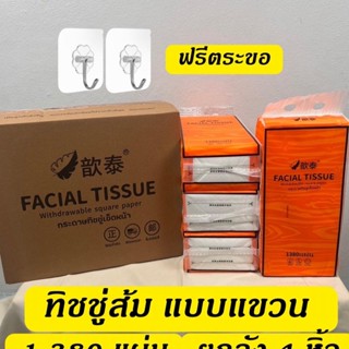 ทิชชู่ดึงส้ม แบบแขวน ยกลัง = 4 หิ้ว หิ้วละ 1,380 แผ่น กระดาษ…