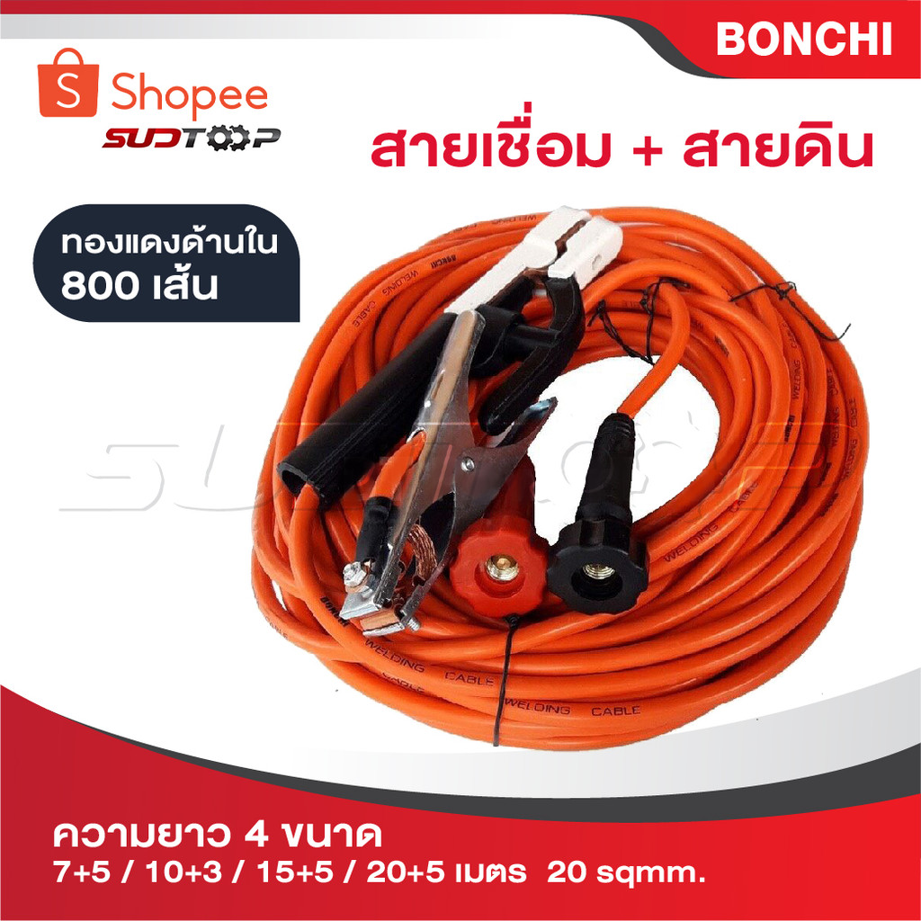 BONCHI สายเชื่อม สายดิน มีให้เลือกความยาวทั้งหมด 4 ขนาด [ 7+5 / 10+3 / 15+5 / 20+5 เมตร]  16 sqmm. ทองแดงด้านใน 800 เส้น