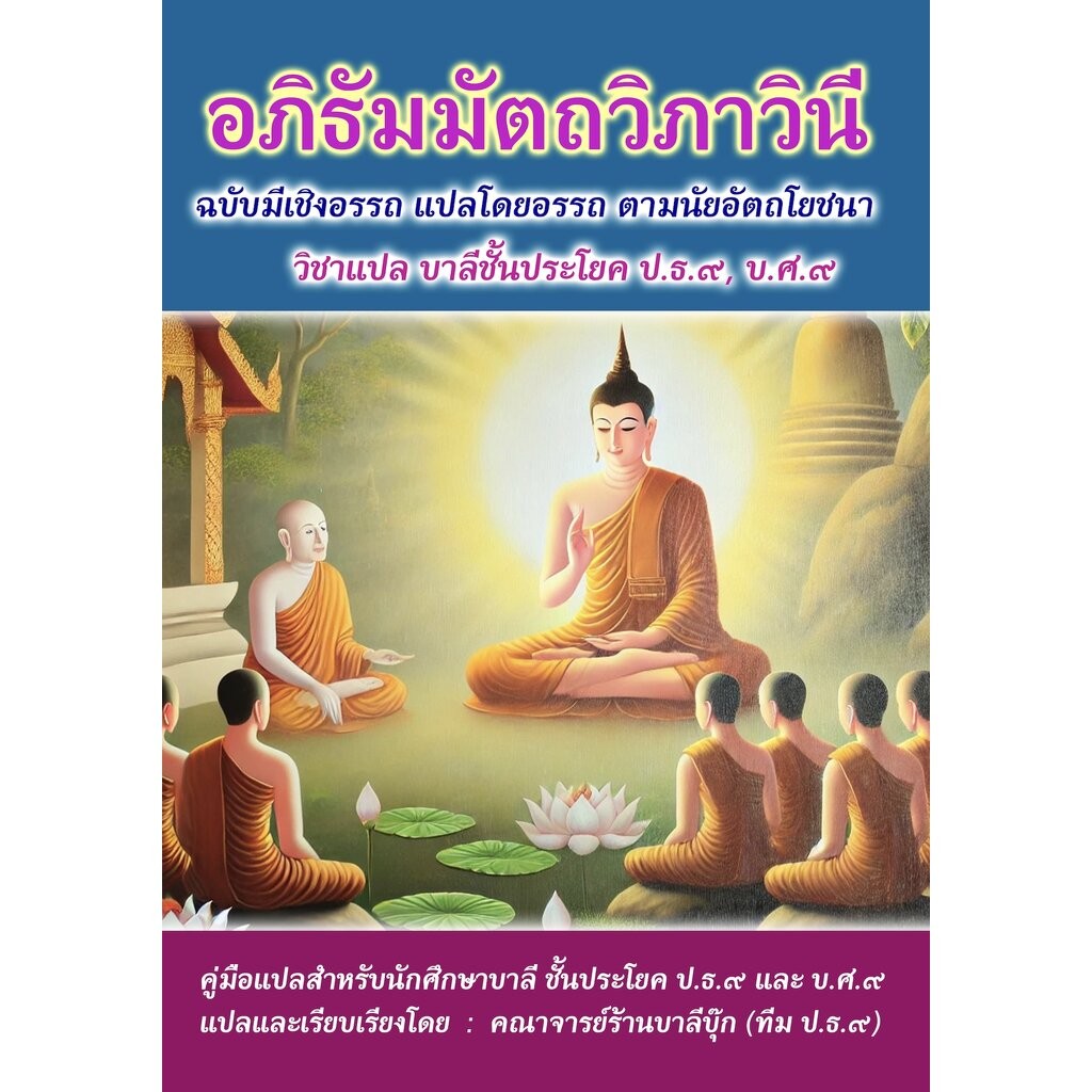 บาลี ป.ธ.9 - อภิธัมมัตถวิภาวินี แปล - (บ.ล.) - อภิธรรมแปล ฉบับมีเชิงอรรถ แปลโดยอรรถ ตามนัยอัตถโยชนา พร้อมสถิติข้อสอบ ...