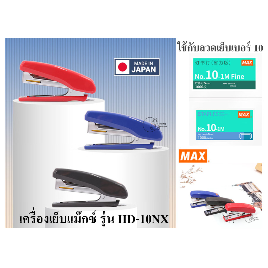 MAX_HD-10NX เครื่องเย็บกระดาษแม๊กซ์ของแท้ เย็บ20แผ่น made in Japan MAX HD-10NX ใช้ลวดเย็บเบอร์ No.10 (27/4.8) ของเเท้
