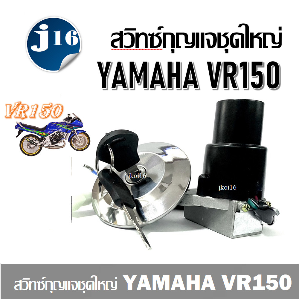 vrสวิทซ์กุญแจชุดใหญ่ Yamaha Vr150 ฝาถังVR150 ฝาถังน้ำมันกุญแจ YAMAHA -VR150 ชุดเบ้ากุญแจ ชุดใหญ่