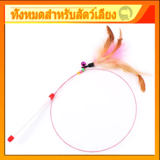 ไม้ตกแมว ของเล่นแมว  แบบสปริง