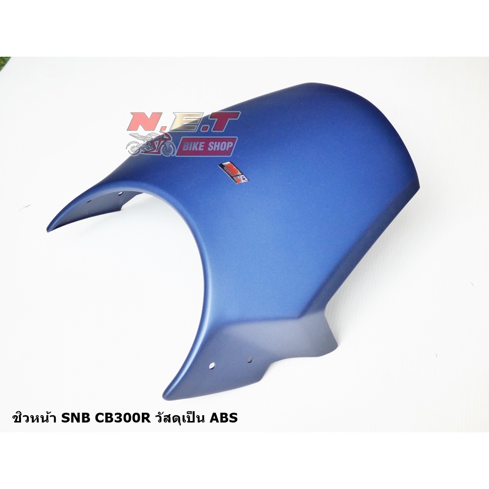 ชิวหน้า SNB HONDA CB300R วัสดุ ABS อย่างดี