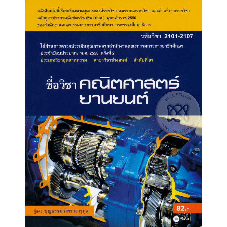 Bundanjai (หนังสือราคาพิเศษ) คณิตศาสตร์ยานยนต์ (รหัสวิชา 2101-2107) (สินค้าใหม่ สภาพ 80-90%)