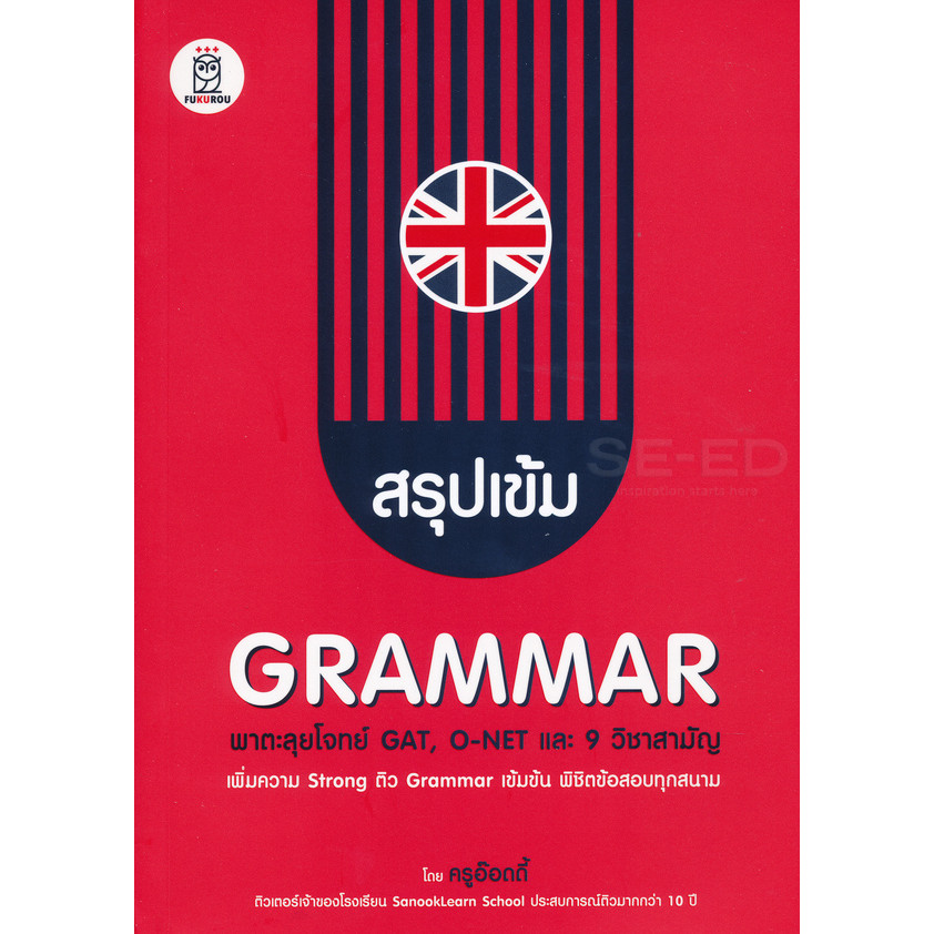 Bundanjai (หนังสือ) สรุปเข้ม Grammar พาตะลุยโจทย์ GAT, O-NET และ 9 วิชาสามัญ