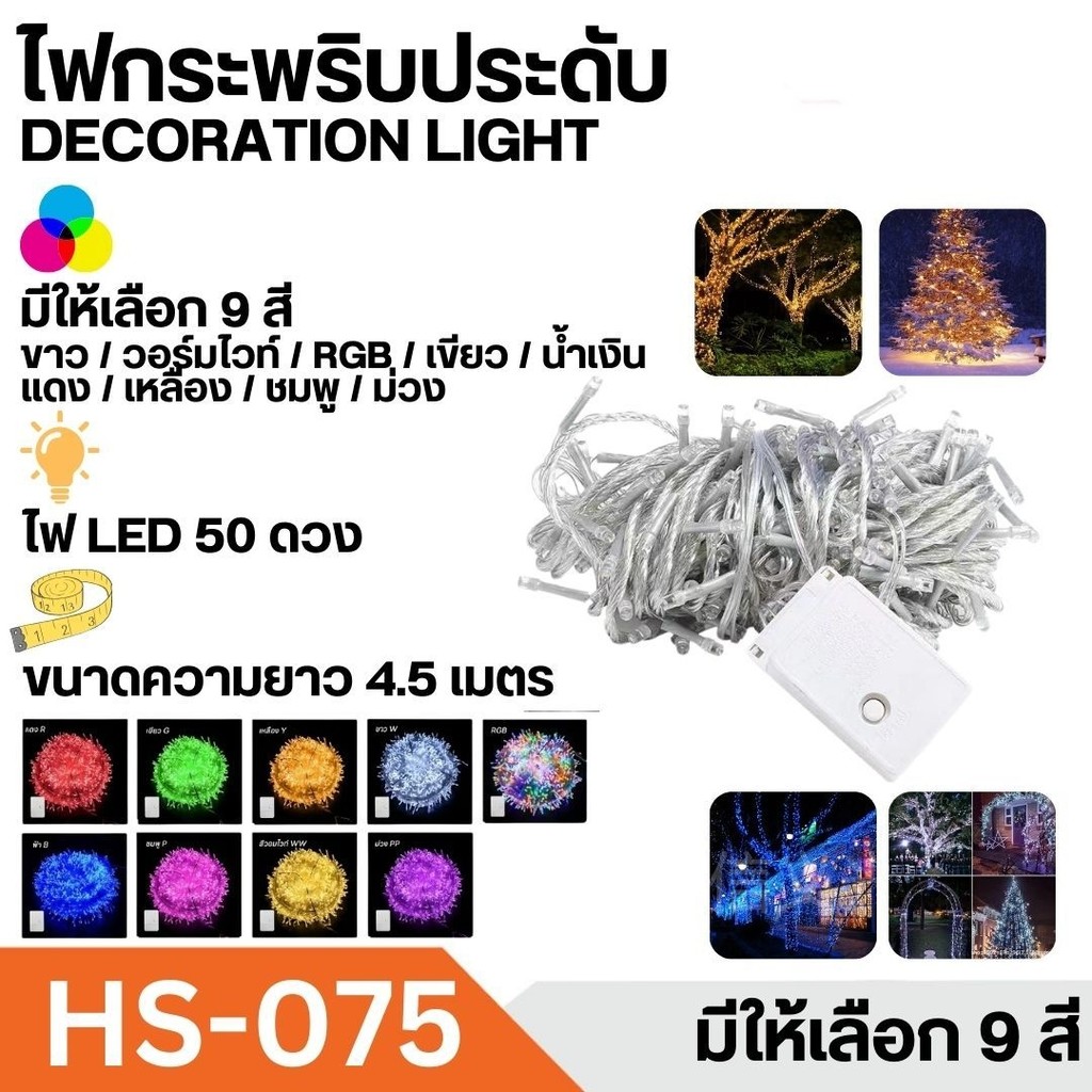 ST MALL ไฟกระพริบ ไฟประดับตกแต่งตามเทศกาล ไฟเส้นLED ไฟคริสต์มาส ปีใหม่ มีสีให้เลือก 9 สี