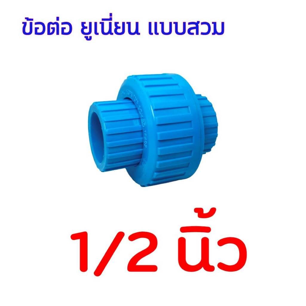 Pvc ข้อต่อยูเนี่ยน แบบสวม มีขนาด 1/2 นิ้ว (4 หุน) - 3/4 นิ้ว (6 หุน) - 1 นิ้ว Union - รูปที่ 2