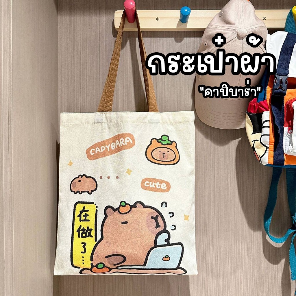 bangkoklist(BA2076) กระเป๋าผ้าสะพายไหล่ ลายคาปิบาร่า ผ้าแคนวาสน่ารัก