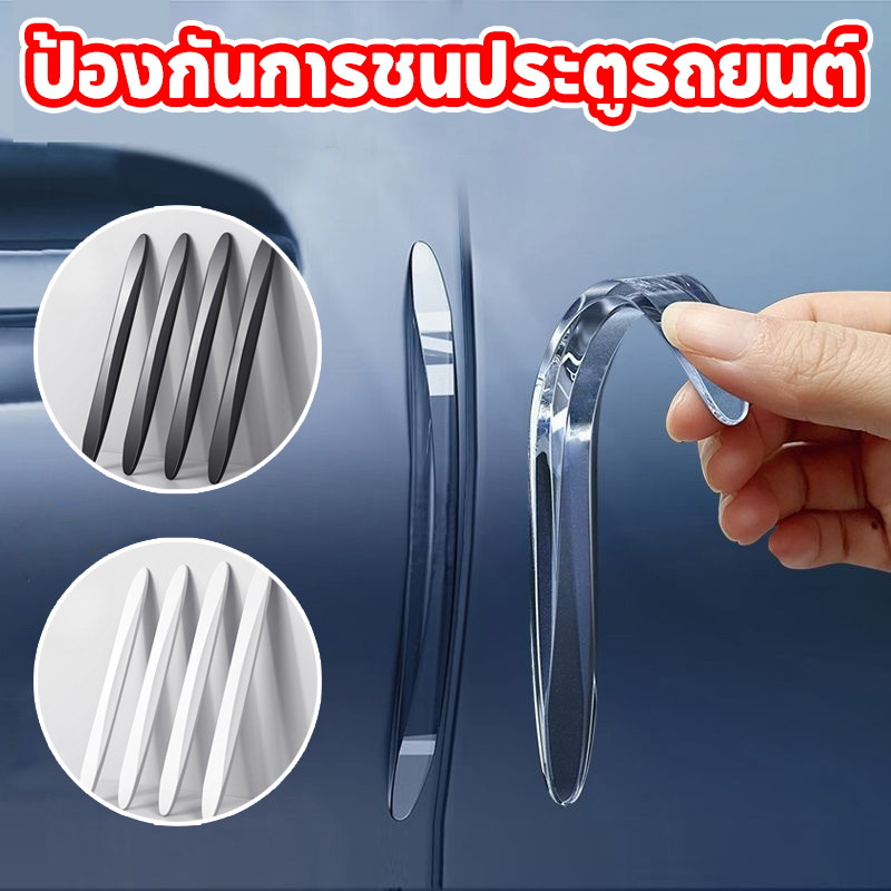 COD ป้องกันการชนประตูรถยนต์ 4 ชิ้น กันรอยขีดข่วน แถบป้องกันการชนกันของประตูรถยนต์